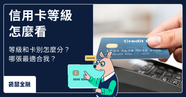 信用卡等級懶人包》信用卡等級怎麼分?兩步驟教你挑選到最適合你的卡!