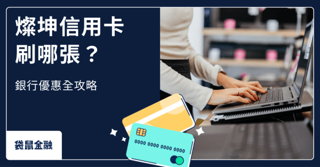 2026 燦坤信用卡懶人包》刷卡優惠、分期、回饋一次看,最高 4.5% 現金回饋輕鬆拿!