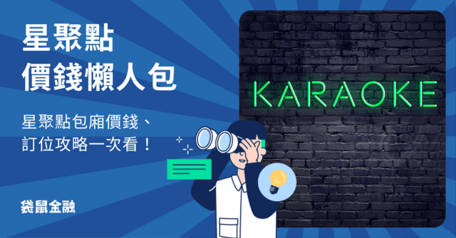 星聚點價錢懶人包|星聚點包廂價錢、訂位攻略一次看!