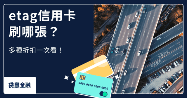 2026 eTag 信用卡推薦》eTag 刷哪張享回饋?高回饋 eTag 信用卡、功能與好處一次看!