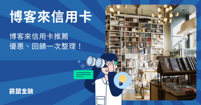 博客來信用卡推薦》最高 10% 回饋、現金折抵推薦信用卡一次看懂!