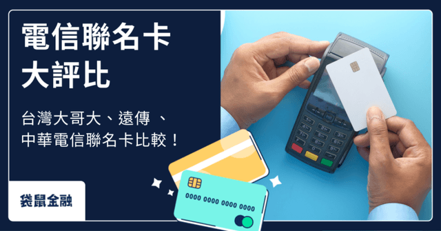 電信聯名卡總評|台灣大哥大/遠傳 friday/中華電信聯名卡回饋一次看!