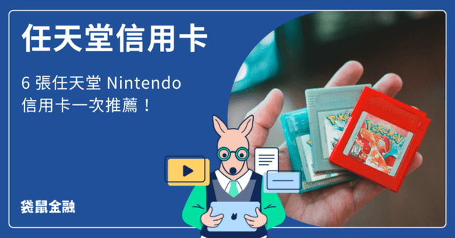 任天堂信用卡推薦》任天堂 Nintendo eShop刷哪張?任天堂信用卡6張一把抓!
