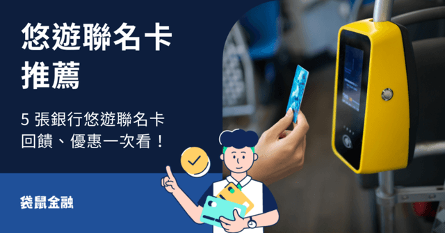 2026悠遊聯名卡推薦》悠遊聯名卡自動加值、優缺點總整理!