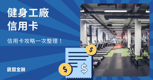 健身工廠省錢攻略》會員費用與運動高回饋信用卡一次看!