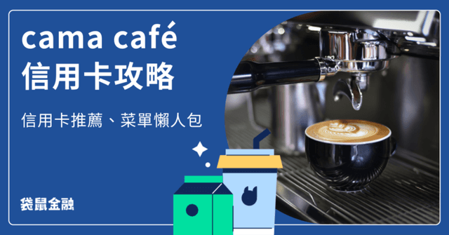 Cama Cafe 信用卡全攻略》咖啡族必看!Cama 菜單總整理、高回饋信用卡一次看!