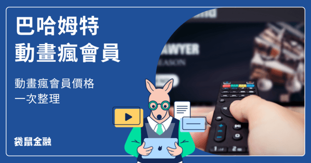 巴哈姆特動畫瘋會員懶人包|動畫瘋會員價格一次整理!