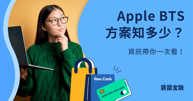 Apple BTS 教育優惠方案》Apple BTS 優惠價格、申請方式一次看!