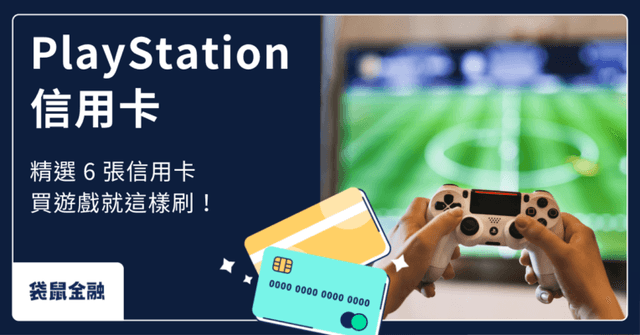 PlayStation 信用卡回饋攻略|精選 5 張 PlayStation 信用卡, 買遊戲賺回饋!