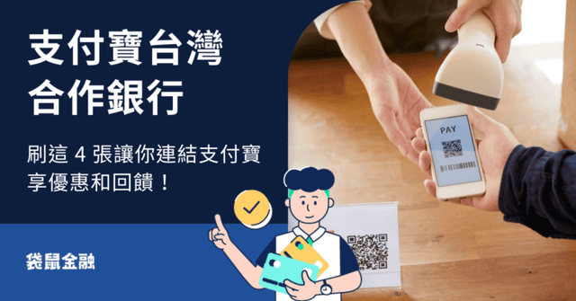 2026 支付寶信用卡懶人包》支付寶適合誰?境外支付、網購回饋攻略一次看!