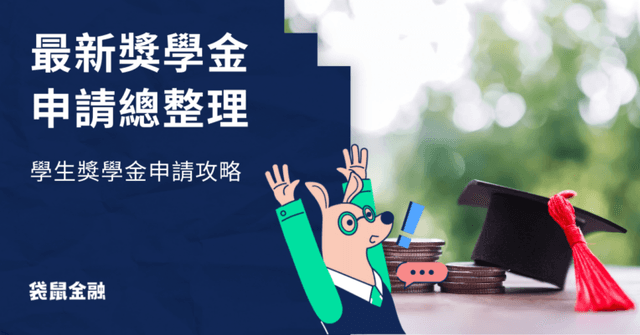 2026 獎學金申請》企業/公廟/教育部留學獎學金申請時間、金額一次看!