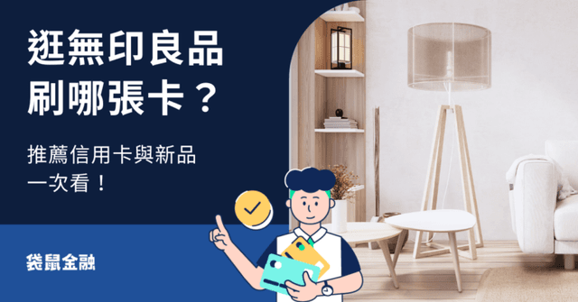無印良品信用卡懶人包》MUJI 刷卡優惠、回饋、選卡指南一篇搞懂!