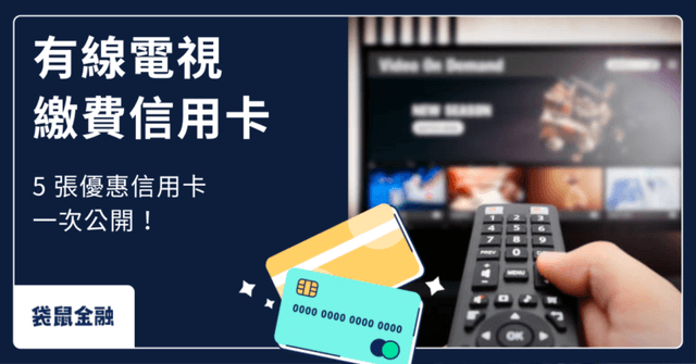2026 信用卡繳第四台懶人包》有線電視繳費信用卡刷哪張?精選 TOP 5 高回饋信用卡!