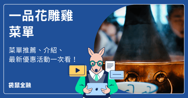 一品花雕雞菜單推薦!2026 一品花雕雞最新優惠活動、特色菜單介紹一次看!