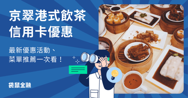 京翠港式飲茶信用卡優惠推薦!2026 京翠港式飲茶最新優惠活動、菜單介紹一次看!