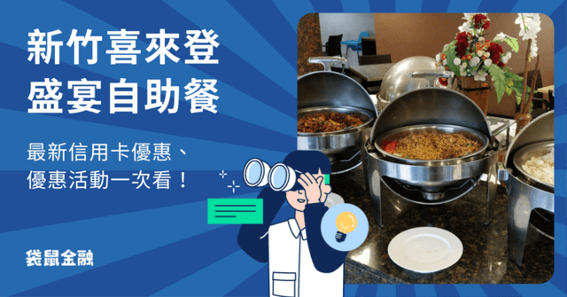 2026 盛宴自助餐最新信用卡優惠!價格、優惠活動一次看!