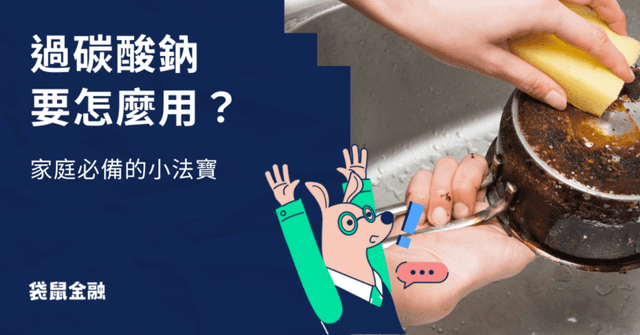 過碳酸鈉怎麼用?5 大用途、使用方法及注意事項一次看