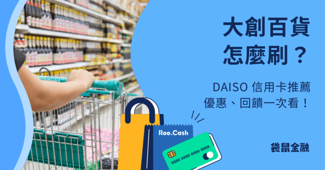 大創信用卡懶人包:DAISO 大創百貨高回饋信用卡推薦,刷卡優惠輕鬆享!