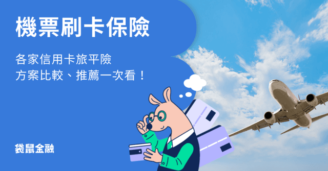 2026 機票刷卡保險》幫家人刷卡買機票有保險嗎?推薦信用卡一次看!