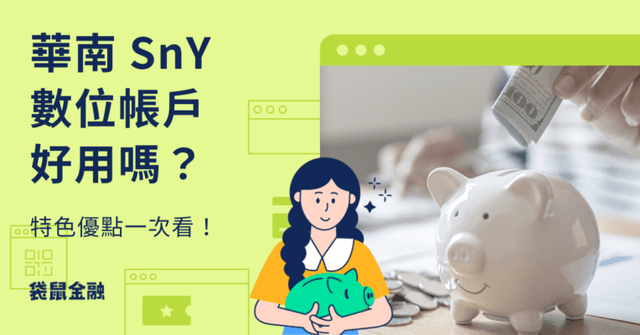 華南 SnY 數位帳戶好用嗎?把握新戶 2.5%優惠利率!跨行免手續費、行動支付回饋全介紹