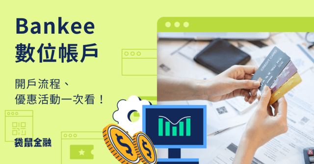 遠銀 Bankee 數位帳戶有哪些優勢?2.6%高利活存利率、開戶流程、優惠活動一次看!