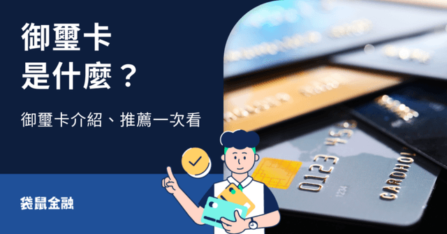 御璽卡懶人包》御璽卡是什麼?御璽卡介紹與推薦御璽卡一次看!