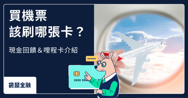 2026 買機票信用卡該刷哪張?刷機票享現金回饋或哩程,高回饋優惠別錯過!