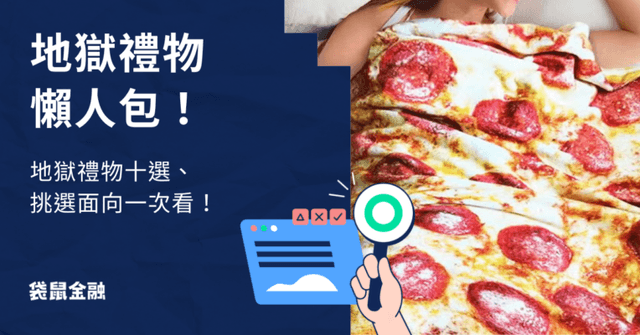 地獄禮物推薦 10 選》交換禮物怎麼買?搞笑爛禮物挑選面向一次看!