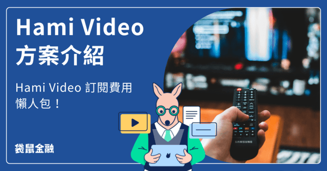 2026 Hami Video 方案│Hami Video 電視運動館方案、刷卡推薦!WBC經典棒球賽不錯過