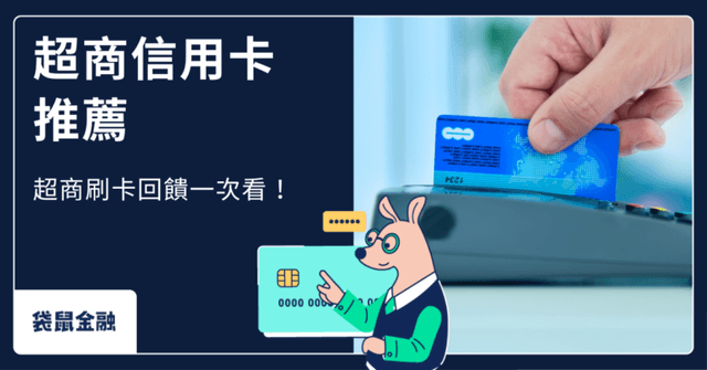 2026 超商信用卡全攻略》超商刷卡該刷哪張?7-11、全家高回饋這樣拿!