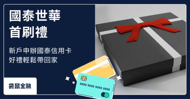 2026 國泰世華首刷禮》國泰信用卡推薦首刷禮活動與高回饋一次掌握!