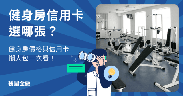 2026 健身房信用卡推薦》連鎖健身房比較、運動信用卡回饋一次看!