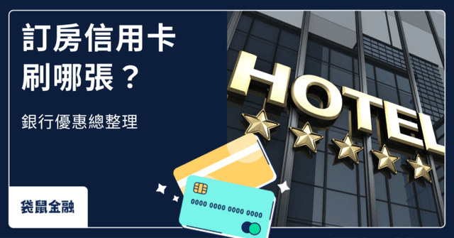 2026 住宿信用卡推薦》訂房刷哪張?國內外旅遊選對訂房信用卡輕鬆賺回饋!