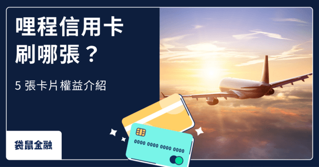 哩程信用卡懶人包》2026 出國必備哩程信用卡優惠介紹,輕鬆快速累積哩程!
