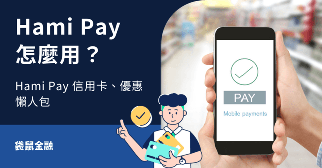 Hami Pay 信用卡全攻略》Hami Pay 怎麼用?通路整理與推薦信用卡一把抓!