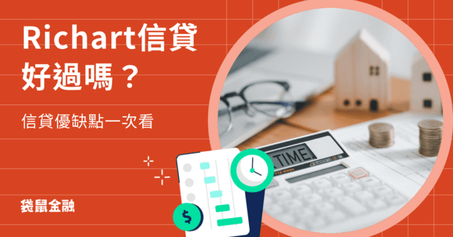Richart 信貸好過嗎?申請台新 Richart 貸款前必知注意事項一把抓!