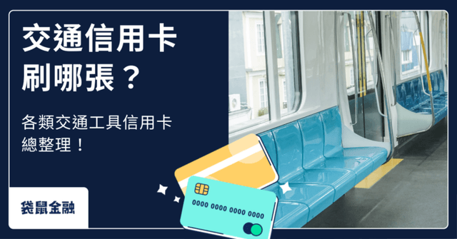 2026 交通信用卡推薦》大眾運輸、共享機車、開車族高回饋攻略!