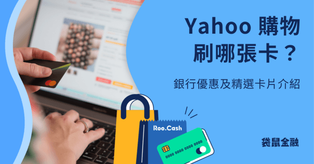 Yahoo 購物信用卡優惠整理》精選銀行回饋與推薦 Yahoo 信用卡一次看!