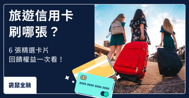 2026旅遊信用卡推薦》國內外旅遊刷哪張卡最划算?推薦與回饋大評比!
