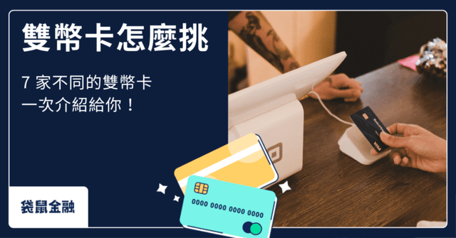 2026 雙幣卡推薦》雙幣卡是什麼?好用嗎?雙幣卡優缺點總整理!