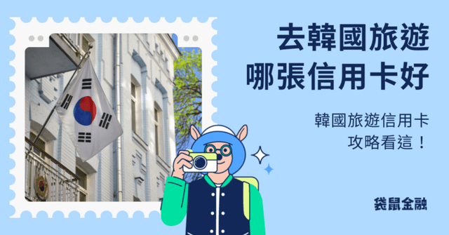2026 韓國信用卡刷哪張最划算?8張韓國旅遊信用卡高回饋推薦!