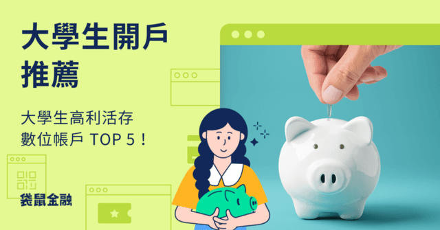 2026 學生銀行開戶推薦|大學生開戶前 5 數位帳戶一次看!