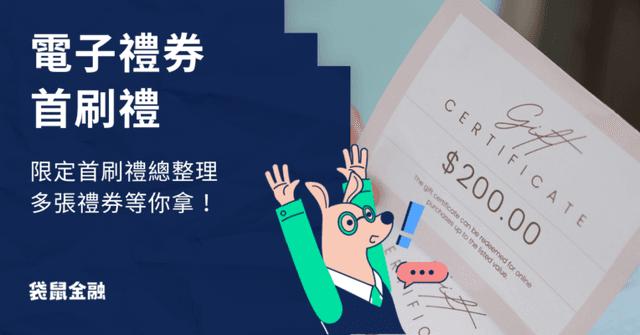 2026 電子禮券首刷禮》刷卡禮規則及電子禮券首刷禮取得方式全解析!
