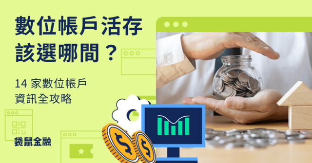 【2026 數位帳戶活存利率指南】數位帳戶是什麼?14 家數位帳戶活存利率與手續費一次看!