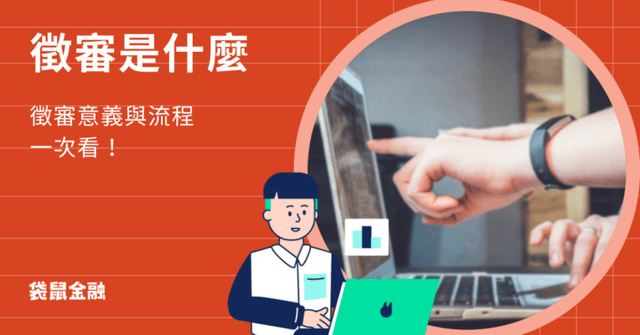 徵審全指南|徵審是什麼?徵審意義與流程一次看!