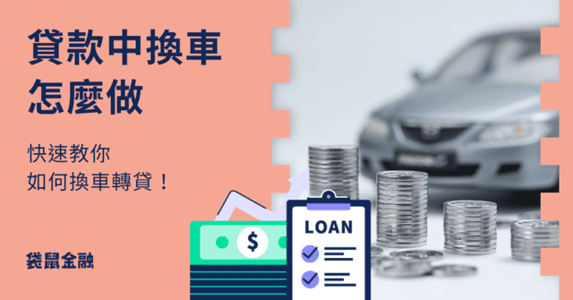貸款未清也能換新車?2026 最新換車轉貸攻略,讓您輕鬆升級愛車!