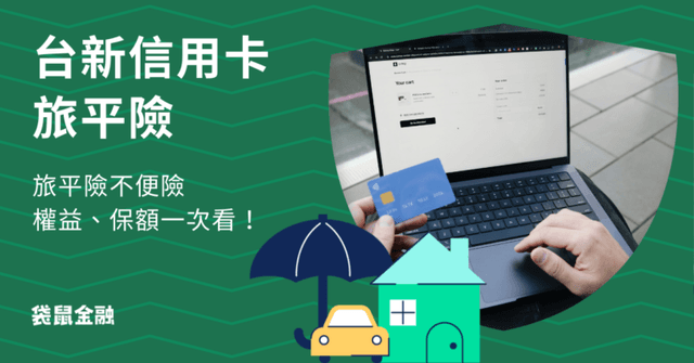 台新信用卡旅平險》台新銀行這八張都有旅平險!權益+保額一次看!