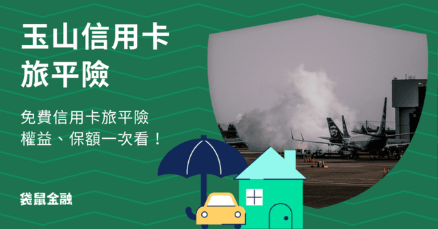 玉山信用卡旅平險》玉山銀行信用卡免費旅平險!保額、除外事項一次看!