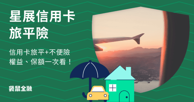 星展信用卡旅平險》星展銀行信用卡旅平險權益、保額一次看!