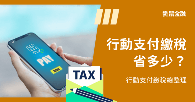2026 行動支付繳稅》行動支付繳稅優惠、行動支付繳稅教學懶人包